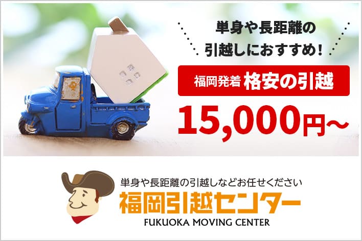 単身や長距離の引越しにおすすめ！福岡引越センター