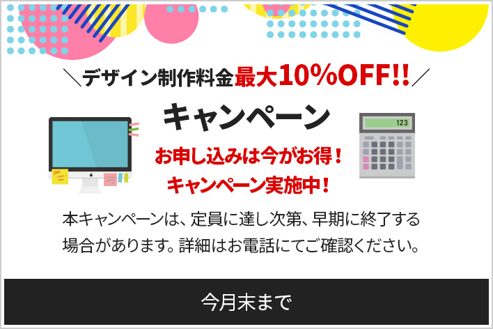 デザイン制作料金最大10％OFF!!